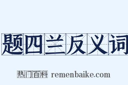 题四兰反义词是什么意思的图片